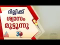 ശ്വാസം മുട്ടി ദില്ലി; ദീപാവലിക്ക് പടക്ക നിരോധനം ഏർപ്പെടുത്തി