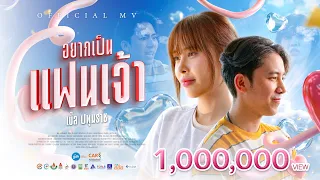 เบิ้ล ปทุมราช - อยากเป็นแฟนเจ้า [ Official MV ]