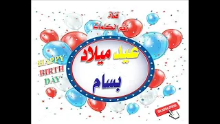سنة حلوة يا بسام Happy Birthday عيد ميلاد سعيد بسام عيد ميلاد بسام 