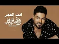 وليد الشامي - طال الفراق (حصريا) | 2026