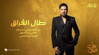 وليد الشامي   طال الفراق  حصريا         دندنها