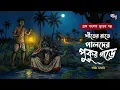 Lagu শীতের রাতে পালদের পুকুরে | Gram Banglar Bhuter Golpo | Bengali Horror audio story | Bhuter Golpo 