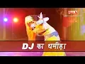 Download Lagu DJ Ka Dhamida | Rajasthani DJ Song 2019 | Alfa Music \u0026 Films