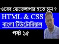 HTML CSS Tutorial Guide for Beginner in Bangla CSS Border - Part 15