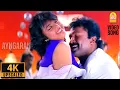 Kaatule Kambakaatule - 4K Video Song | காட்டுலே | Rajakumaran | Prabhu | Meena | Ilaiyaraaja