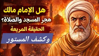 الحقيقة المظلمة في حياة الإمام مالك التي يتحاشى رجال الدين الحديث فيها    وكشف المستور  دندنها