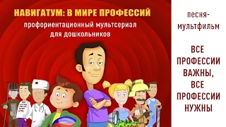 все профессии важны