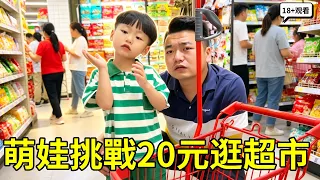 萌娃挑戰支配20元逛超市！他興奮列清單：牛奶麵包玩具全要，爸爸偷拍記錄結局反轉【賈叔叔劇場】