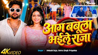 #Video || आग बबूला भईले राजा || #Ankush Raja, #Antra Singh Priyanka | New Bhojpuri Song 2026