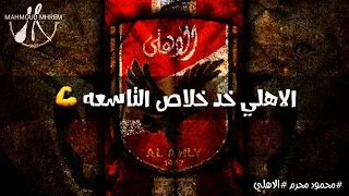 اغاني الاهلي الجديده      الاهلي خد خلاص التاسعه حالات واتس الاهلي والزمالك دندنها