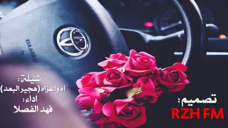 آه وا عزاه   هجير البعد     كلمات   مبارك بن حماد   اداء   فهد الفصلا دندنها