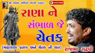  rana ne sambhad je chetak rajbha gadhvi lok sahitya
