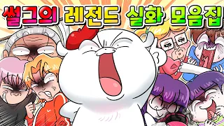 (사이다툰)80만 유튜버가 직접 참교육한 레전드 실화썰 한방에 모아보기