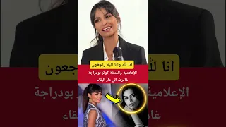 الإعلامية والممثلة كوثر بودراجة غادرت الى دار البقاء 