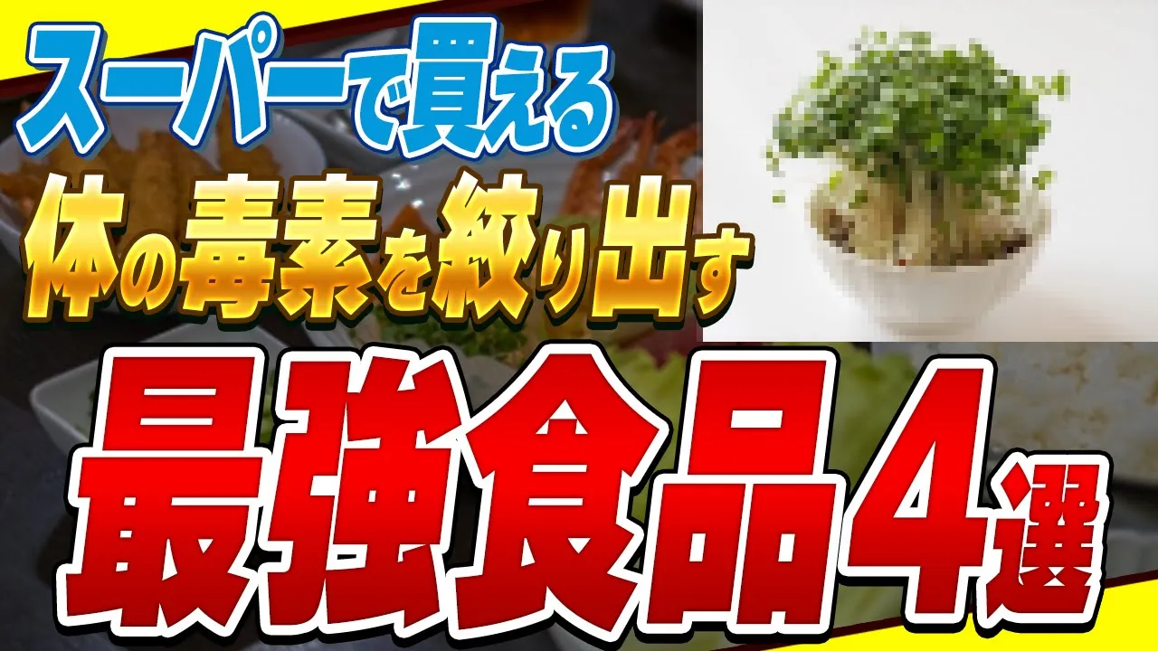 【重要】添加物・農薬・発がん物質をみるみる解毒する最強食材4選【スーパーで買える】