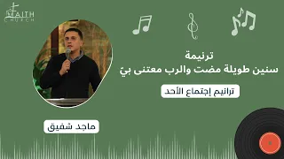 ترنيمة سنين طويلة مضت والرب معتنى بي ـ المرنم ماجد شفيق 