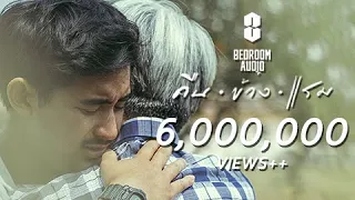 Download Bedroom Audio - คืนข้างแรม [Official Music Video] MP3