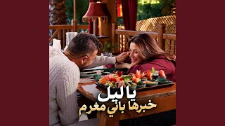 يا ليل خبرها باني مغرم دندنها