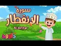 Download Lagu سورة الانفطار - تعليم القرآن للأطفال- أحلى قرائة لسورة الانفطار-قناة داوود Quran for Kids Al Infitar