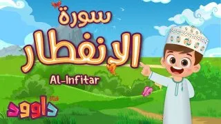 سورة الانفطار تعليم القرآن للأطفال أحلى قرائة لسورة الانفطار قناة داوود Quran For Kids Al Infitar 