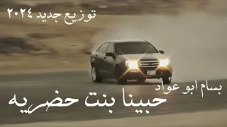 حبينا بنت حضرية ريمكس شعبي Bass Boosted تقابلنا في مترو حلوان مجروده بسام ابو عواد 