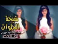 شيلة شيخة الحلوات