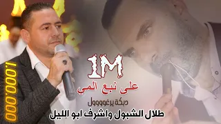 الفنان طلال الشبول و اشرف ابو الليل يرغول فلسطيني 