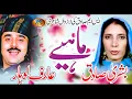 Lagu MAHIYE - Zatan Ishq Nahi puchda [ Arif Lohar \u0026 Bushra Sadiq ]