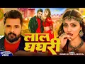 Lagu #Video - #Khesari Lal Yadav - लाल घघरी #Shilpi Raj - Lal Ghaghri - #Akanksha Puri, New Bhojpuri Song