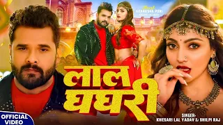  video khesari lal yadav shilpi raj lal ghaghri akanksha puri new bhojpuri song