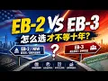 EB-2 EB-3 NIW PERM How to Choose EB2 or EB3 Today