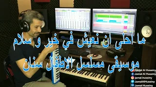 موسيقى عزف نهاية شارة تتر مسلسل سنان ما احلى ان نعيش في خير و سلام جمال الحسيني 