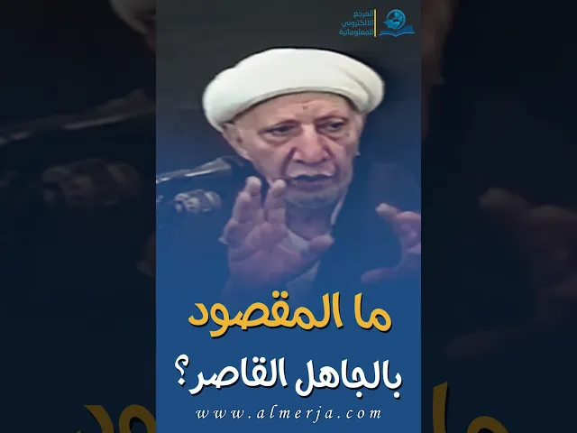 ما المقصود بالجاهل القاصر؟