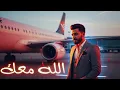 Download Lagu الله معك – ملاح الشيباني | Malah Al-Shaibani – Allah Ma'ak (Official Video 2025)