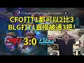 Download Lagu 【英雄联盟】姿态看T1 3-0零封爆杀BLG：打完我只想问Wei在干嘛！CFO打T1都可以打成2比3，BLG被连通3把！