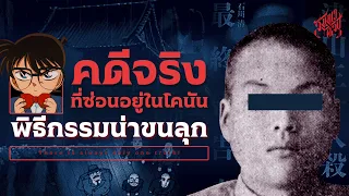 คดีจริงที่ซ่อนอยู่ในโคนัน "พิธีกรรมที่น่าขนลุก"