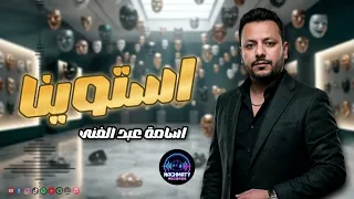استوينا   اسامة عبد الغنى دندنها