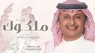 زفة ملكوك واكتبو كتابك عبدالمجيد عبدالله      للطلب بدون حقوق دندنها