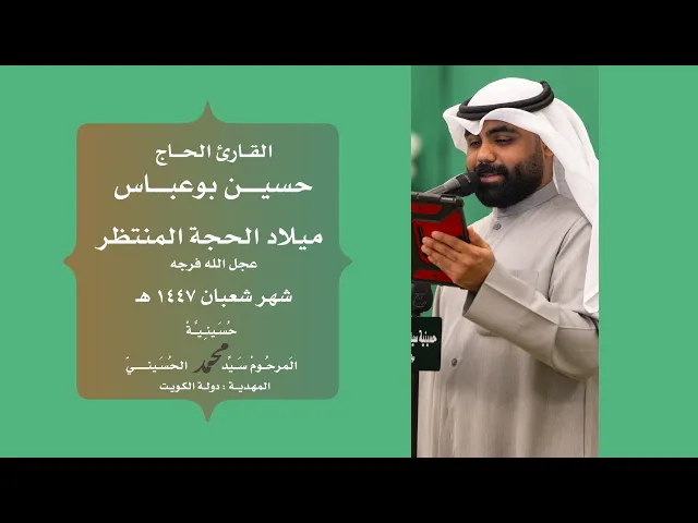 ⁣|| القارئ الحاج | حسين بوعباس  || ميلاد الحجة المنتظر