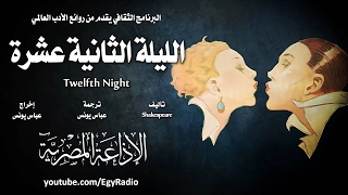 من الأدب الإنجليزي الليلة الثانية عشرة شكسبير 