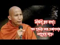সীবলী ব্রত কথা।||Sibali Brata Katha.||পরম পূজনীয় শ্রীমৎ প্রজ্ঞালঙ্কার মহাথেরো ভান্তে।