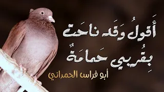 رائعة أبو فراس الحمداني في الأسر   أقول وقد ناحت بقربي حمامة  دندنها