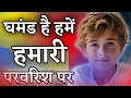 Download Lagu Ghamand Hai Hame Hamari Parvarish Par | Proud of Our Upbringing | Importance Of Parenting |