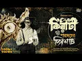 Download Lagu Kiriti Roy | Padmadaher Pisach | Detective Story in Bengali Audio Story | Goyenda Golpo