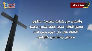 صلوات الأجبية كاملة من باكر حتي النوم أبونا داود لمعي 