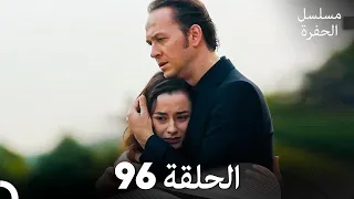 مسلسل الحفرة الحلقة 96 Arabic Dubbed  مسلسل الحفرة الحلقة 96 Arabic Dubbed