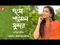 Eso Shyamalo Sundoro | Ankita Bhattacharyya | Rabindra Sangeet Mp3 Song Download