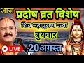 Download Lagu LIVE 🔴 20 अगस्त बुधवार प्रदोष व्रत शिवमहापुराण कथा प्रदीप मिश्रा Pradeep mishra Sehore wale #सीहोर