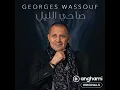Sa7i El Leil - Georges Wassouf