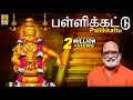 Download Lagu பள்ளிக்கட்டு | Evergreen Ayyappa Devotional Songs | Sung by Veeramani Raju | Pallikkattu